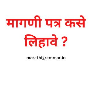 Magni Patra Lekhan । मागणी पत्र कसे लिहावे ?