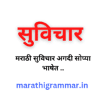 मराठी सुविचार - Marathi Suvichar