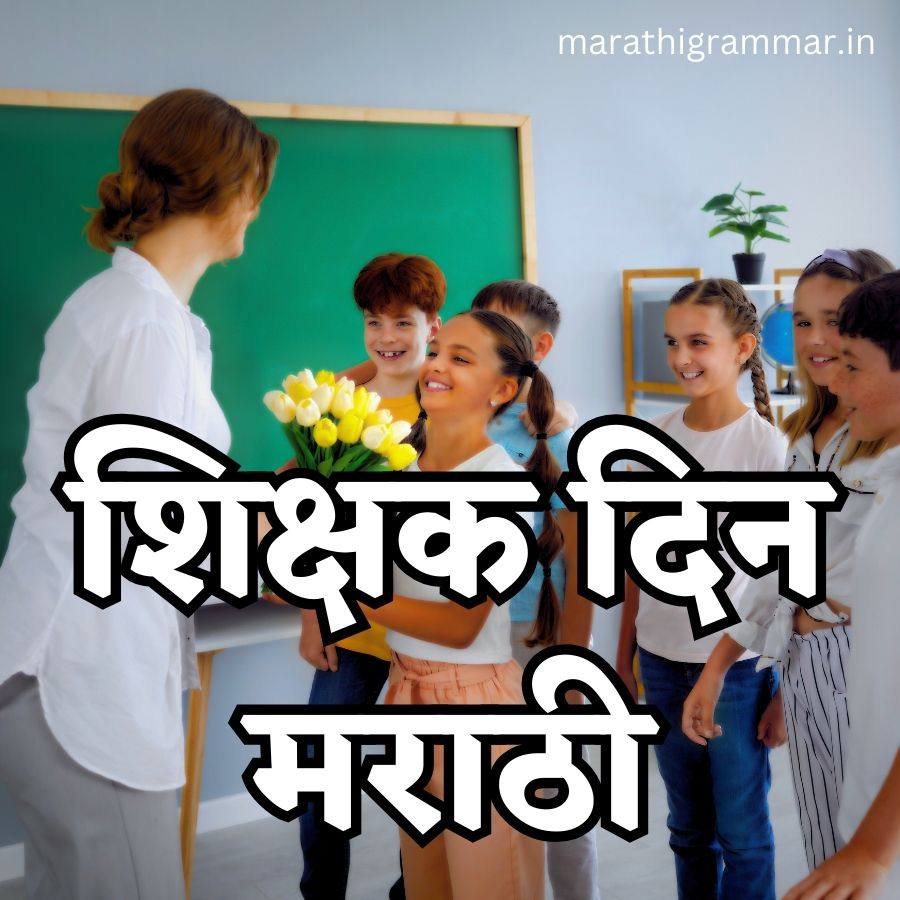Teacher Day Essay in Marathi | शिक्षक दिन निबंध मराठी