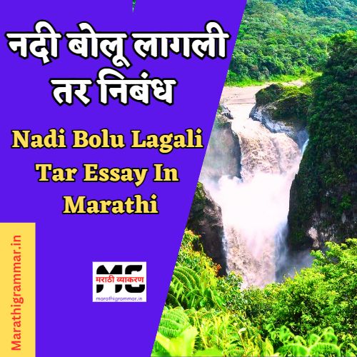 नदी बोलू लागली तर निबंध । Nadi Bolu Lagali Tar Essay In Marathi 