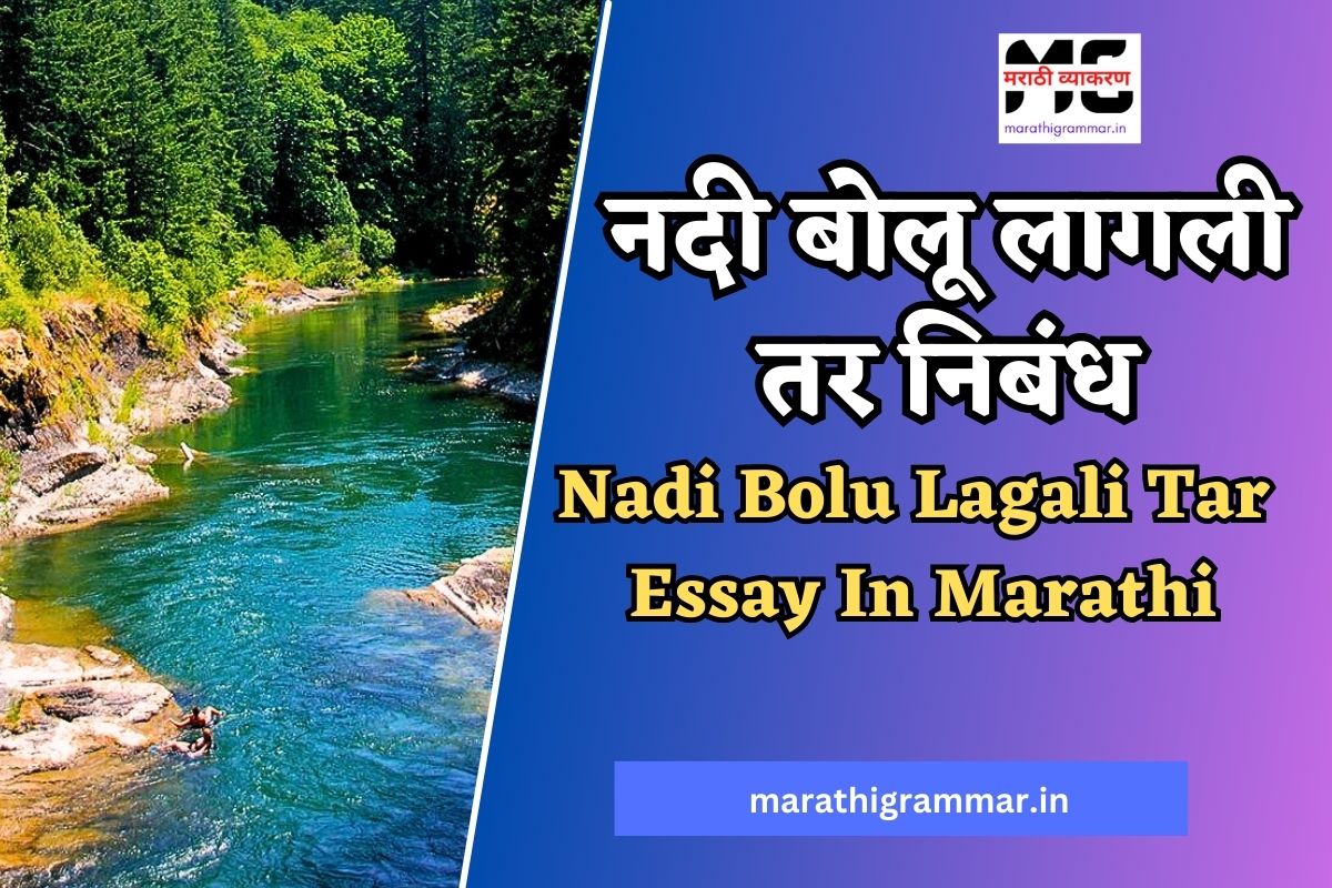 नदी बोलू लागली तर निबंध । Nadi Bolu Lagali Tar Essay In Marathi
