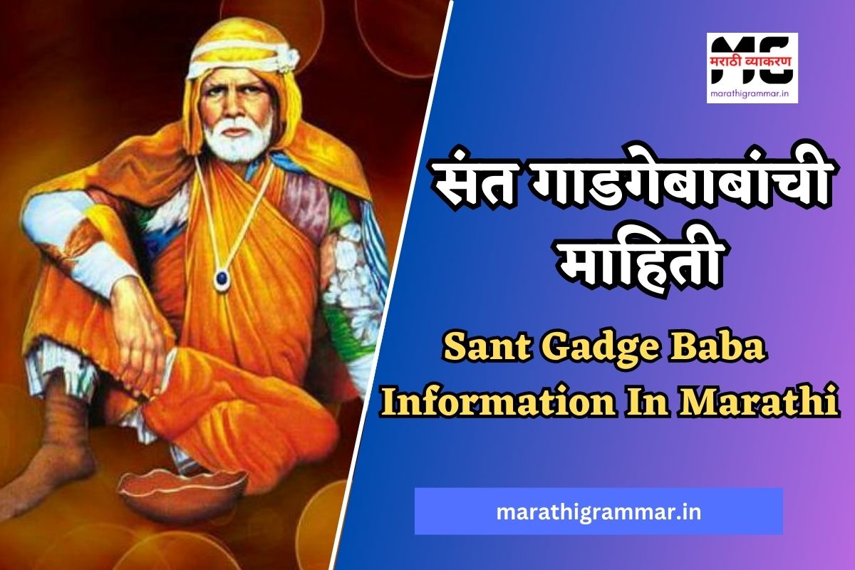 संत गाडगेबाबांची माहिती। Sant Gadge Baba Information In Marathi