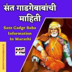 संत गाडगेबाबांची माहिती। Sant Gadge Baba Information In Marathi