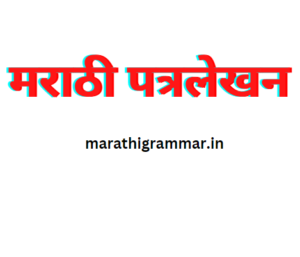 Marathi Letter Writing - मराठी पत्रलेखन
