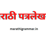 Marathi Letter Writing - मराठी पत्रलेखन