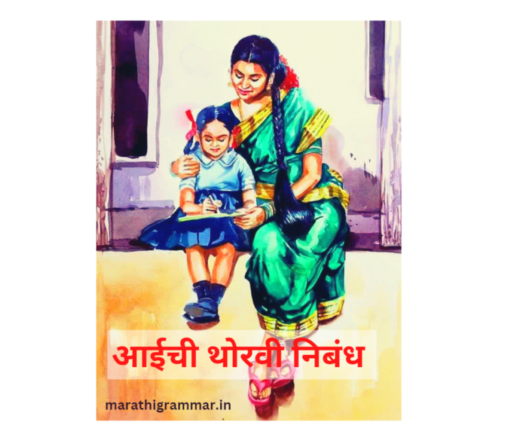 aaichi thorvi essay in marathi language