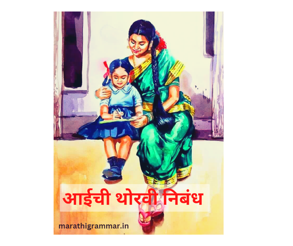 आईची थोरवी निबंध Aaichi Thoravi Nibandh