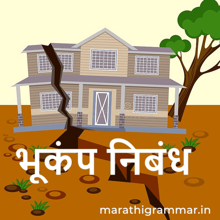 भूकंप निबंध - मराठी earthquake-essay-marathi