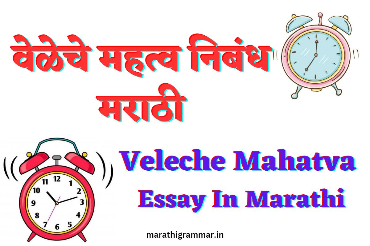 essay in marathi veleche mahatva