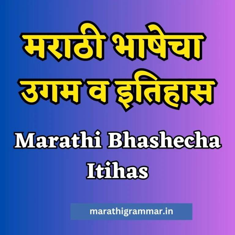 मराठी भाषेचा उगम व इतिहास। Marathi Bhashecha Itihas