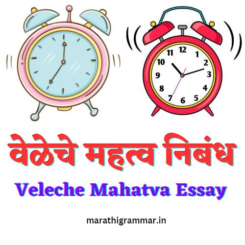 essay in marathi veleche mahatva
