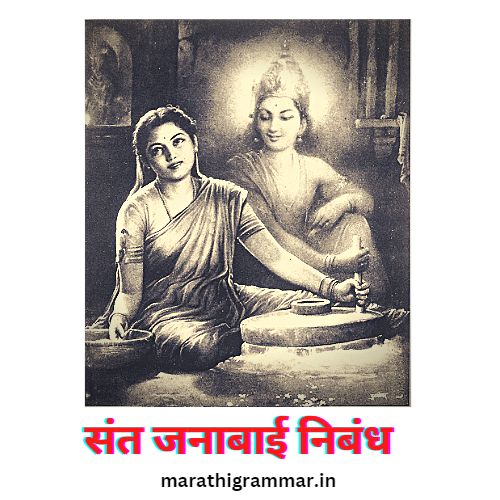janabai essay in marathi