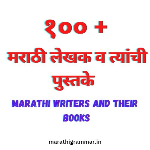 मराठी लेखक व त्यांची पुस्तके – Marathi writers and their books