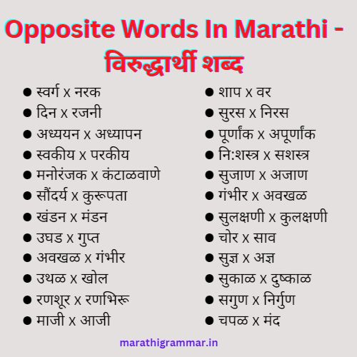 300 Opposite Words In Marathi - विरुद्धार्थी शब्द