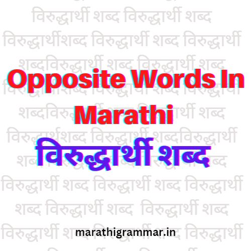 300 Opposite Words In Marathi विरुद्धार्थी शब्द 