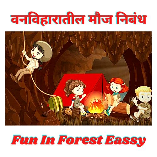 Fun In Forest Essay- वनविहारातील मौज निबंध