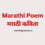 Marathi Poem। मराठी कविता