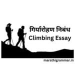 Climbing Essay - गिर्यारोहण निबंध