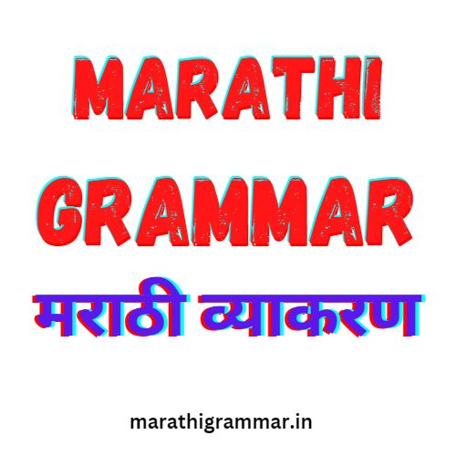 मराठी व्याकरण । marathi grammar