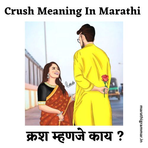 Crush Meaning In Marathi । क्रश म्‍हणजे काय ?