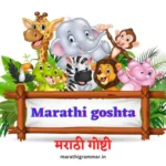 Marathi goshta । मराठी गोष्टी । Marathi ghost