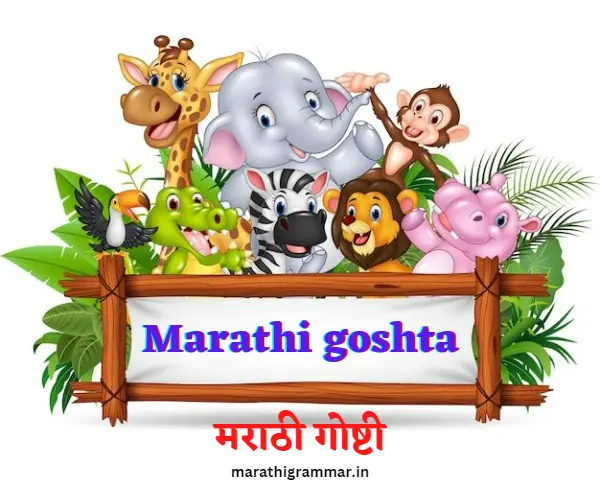 Marathi goshta । मराठी गोष्टी । Marathi ghost