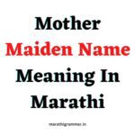 Mother Maiden Name Meaning In Marathi। आईचे आधिचे नाव