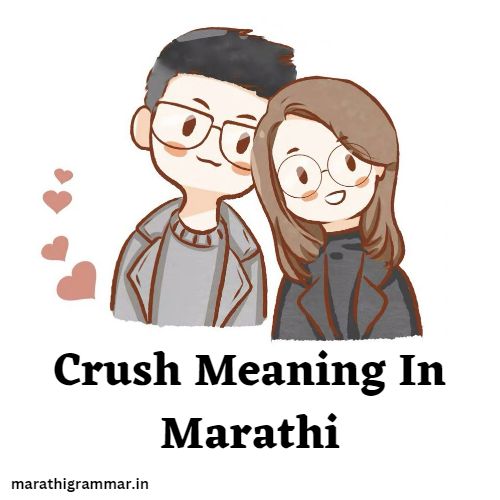 क्रश म्‍हणजे काय । Crush Meaning Marathi। Crush अर्थ काय ?