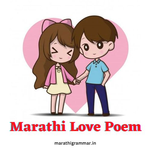 Best 10 Love Poem in Marathi । मराठी प्रेम कविता । Marathi love poem  