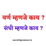 वर्ण म्हणजे काय ? संधी म्हणजे काय ? 