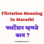 Flirtation Meaning In Marathi। फ्लर्टेशन म्हणजे काय ?