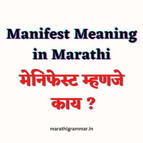 Manifest Meaning in Marathi। Meaning of MANIFEST in Marathi
