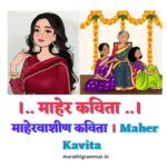 माहेर कविता । माहेरवाशीण कविता । Maher Kavita