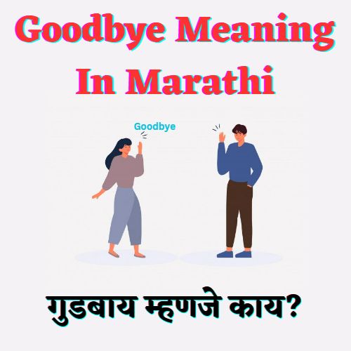 Goodbye Meaning In Marathi । गुडबाय म्हणजे काय?