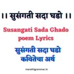 Susangati Sada Ghado Lyrics - सुसंगती सदा घडो कवितेचा अर्थ