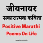 Positive Marathi Poems on Life। जीवनावर सकारात्मक कविता