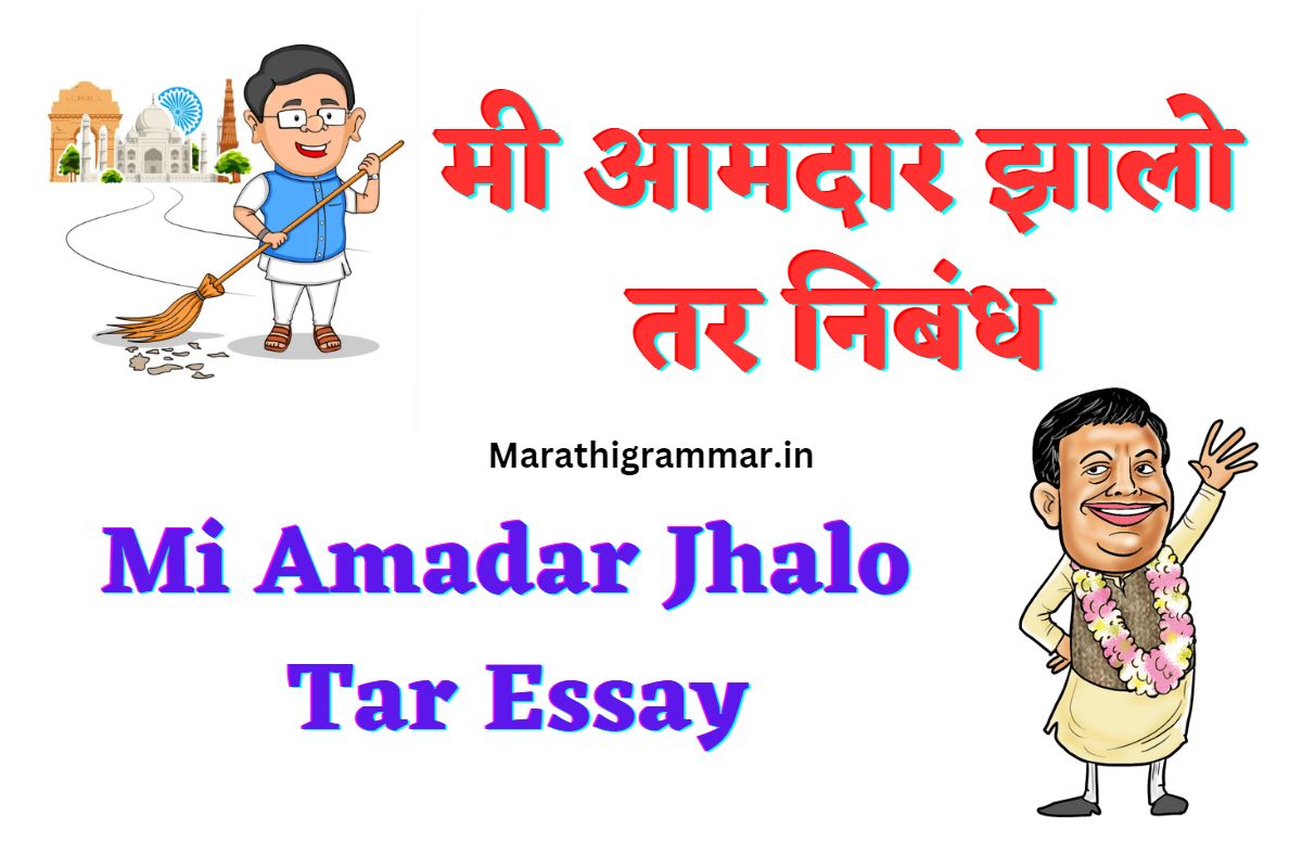 Mi Amadar Jhalo Tar Nibandh in Marathi। मी आमदार झालो तर निबंधhi 