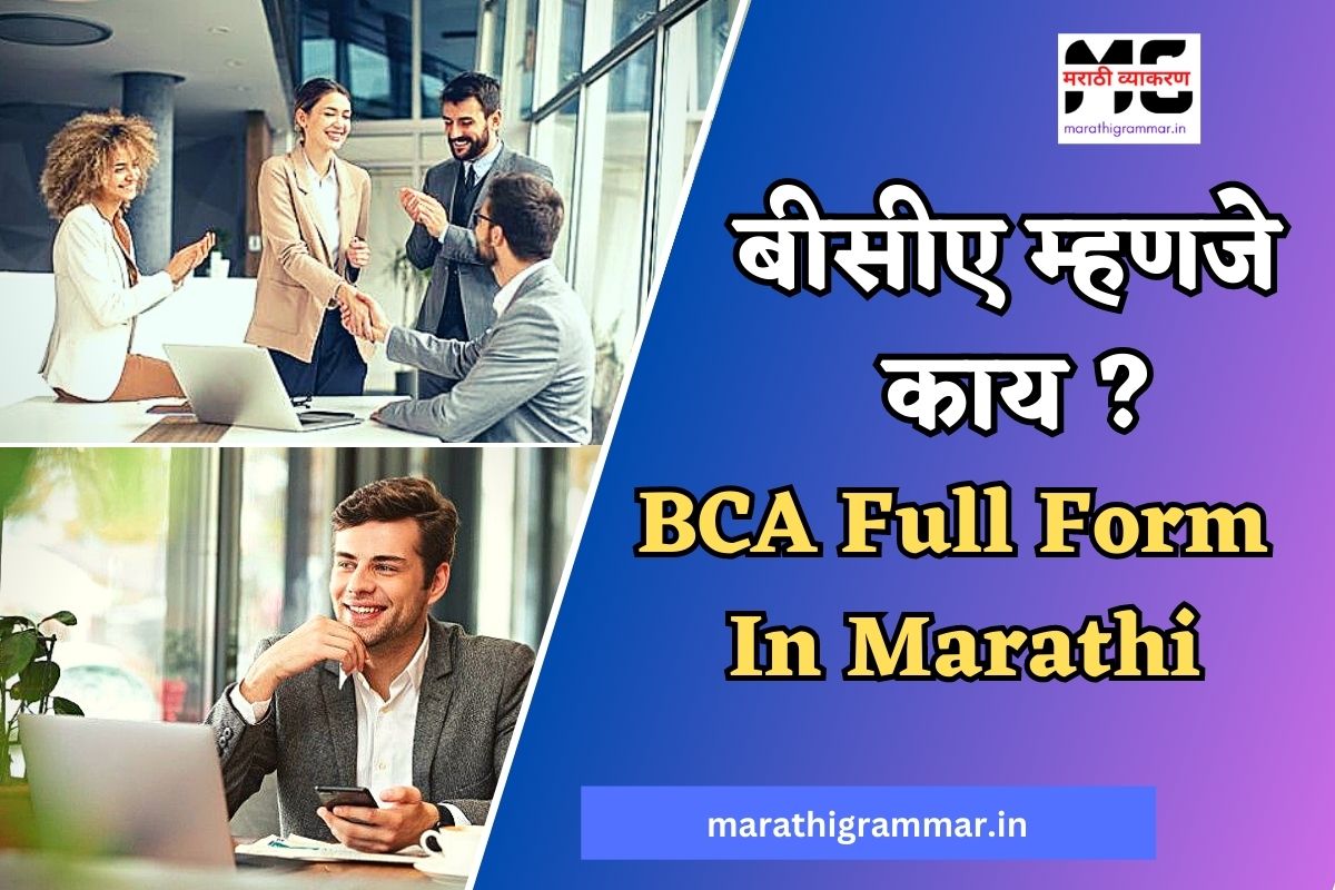 BCA Full Form In Marathi। BCA Course Details Marathi 