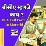 BCA Full Form In Marathi। BCA Course Details Marathi 