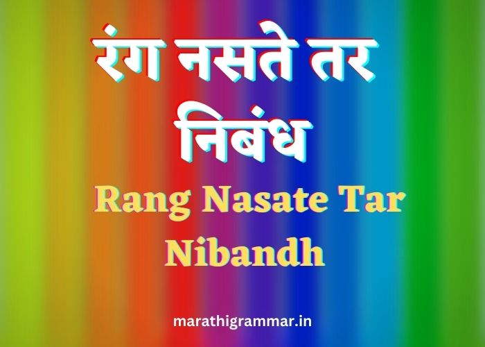 रंग नसते तर निबंध । Rang Nasate Tar Nibandh 