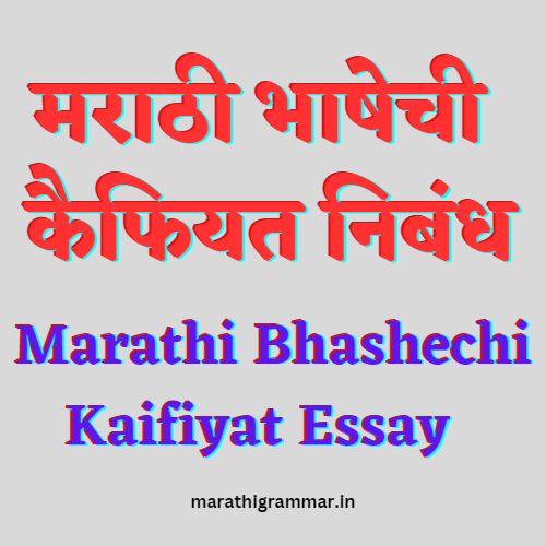 मराठी भाषेची कैफियत निबंध । Marathi Bhashechi Kaifiyat Essay  