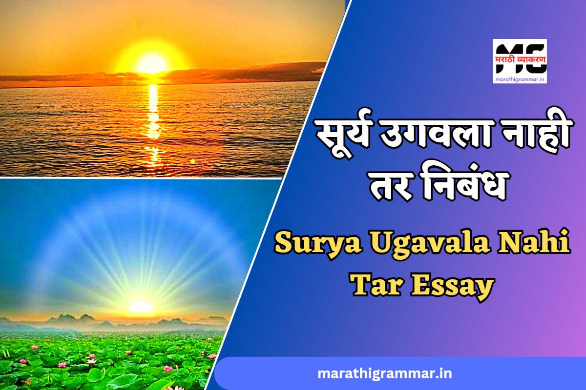 सूर्य उगवला नाही तर निबंध । Surya Ugavala Nahi Tar Essay In Marathi