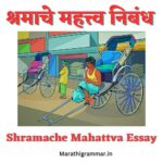 श्रमाचे महत्त्व निबंध। Shramache Mahattva Essay