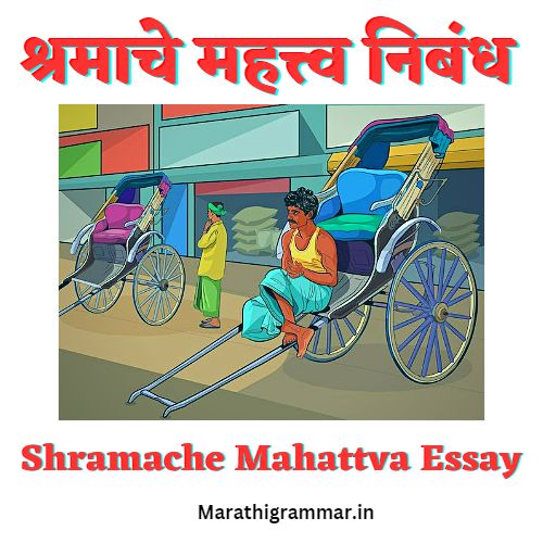 श्रमाचे महत्त्व निबंध। Shramache Mahattva Essay