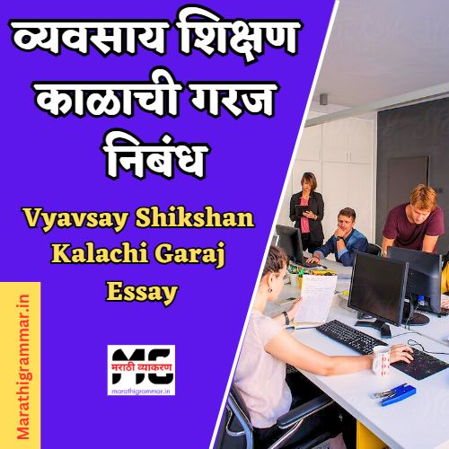 व्यवसाय शिक्षण काळाची गरज निबंध। Vyavasay Shikshan Kalachi Garaj Essay In Marathi