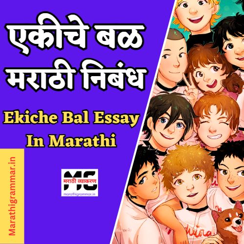 एकीचे बळ मराठी निबंध। Ekiche Bal Essay In Marathi