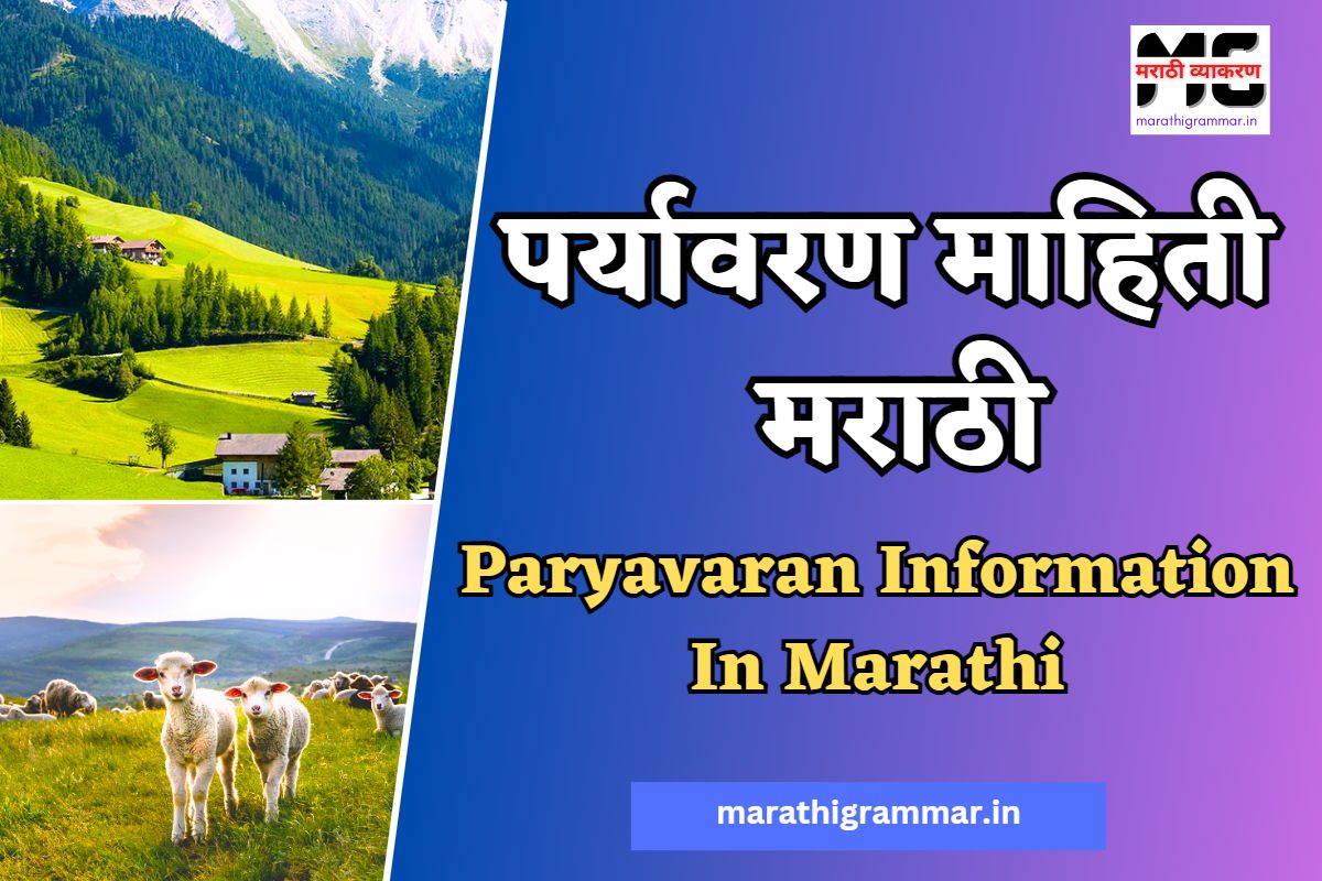 पर्यावरण माहिती मराठी । Paryavaran Information In Marathi