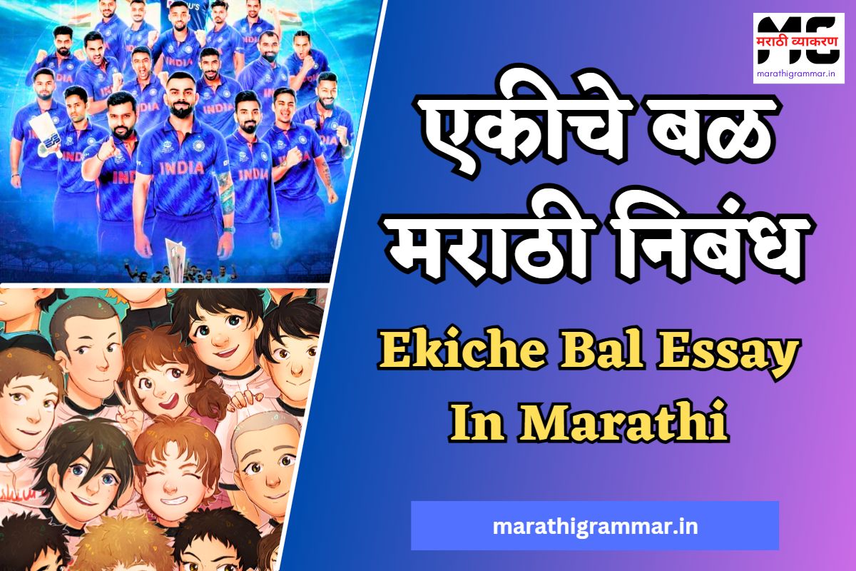 एकीचे बळ मराठी निबंध। Ekiche Bal Essay In Marathi