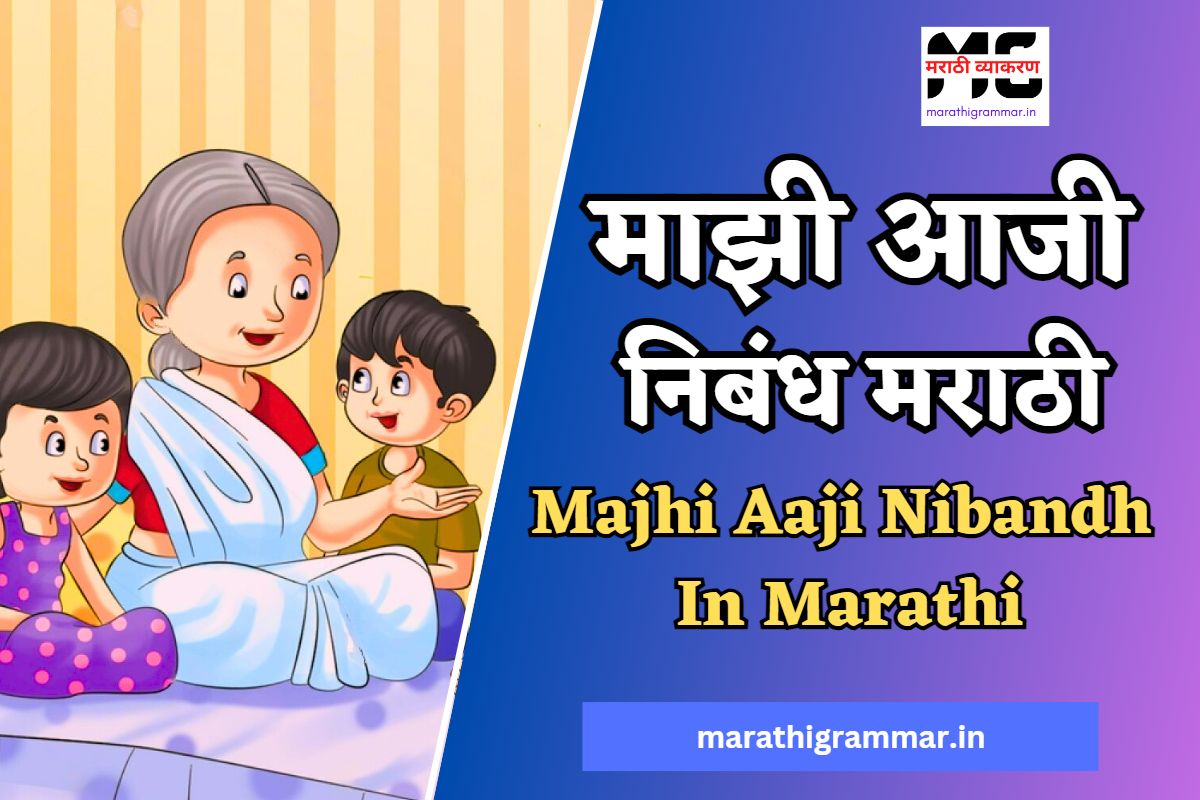 माझी आजी निबंध मराठी । Majhi Aaji Nibandh In Marathi