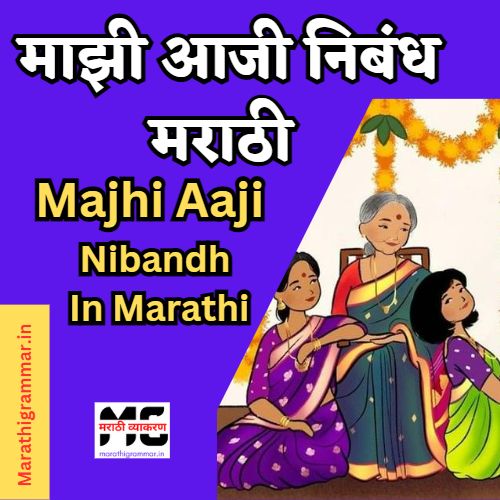 माझी आजी निबंध मराठी । Majhi Aaji Nibandh In Marathi